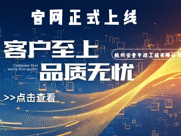 黄岩热烈庆祝杭州宏壹市政工程有限公司企业官网正式上线
